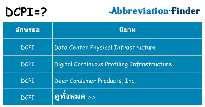 อะไรไม่ dcpi ถึง