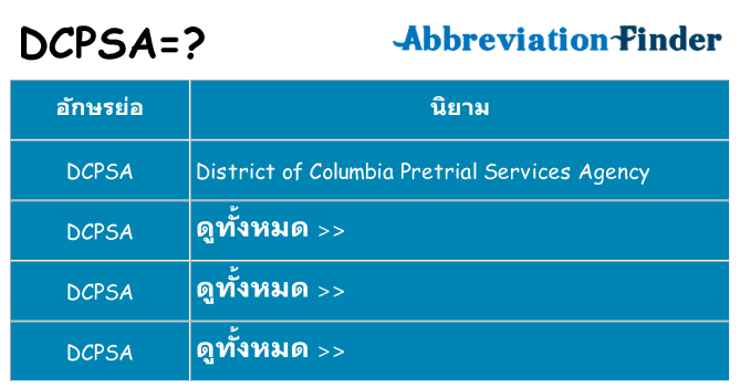 อะไรไม่ dcpsa ถึง