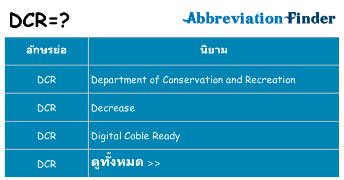 อะไรไม่ dcr ถึง
