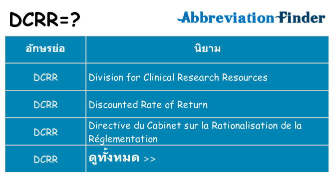 อะไรไม่ dcrr ถึง