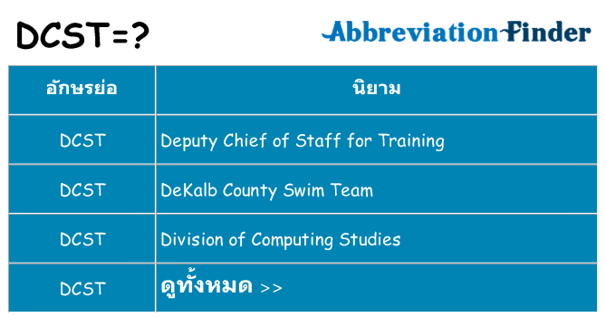 อะไรไม่ dcst ถึง