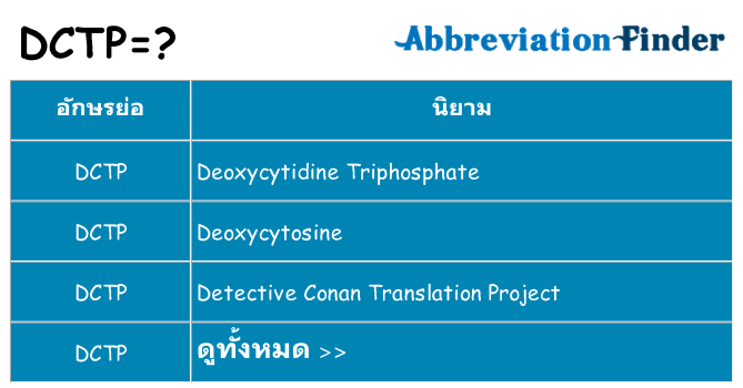 อะไรไม่ dctp ถึง