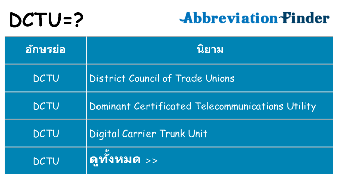 อะไรไม่ dctu ถึง