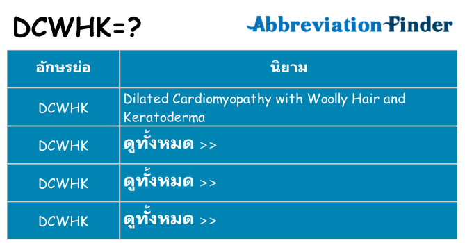 อะไรไม่ dcwhk ถึง