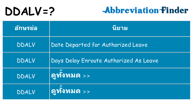 อะไรไม่ ddalv ถึง