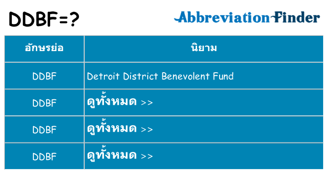 อะไรไม่ ddbf ถึง