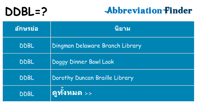 อะไรไม่ ddbl ถึง