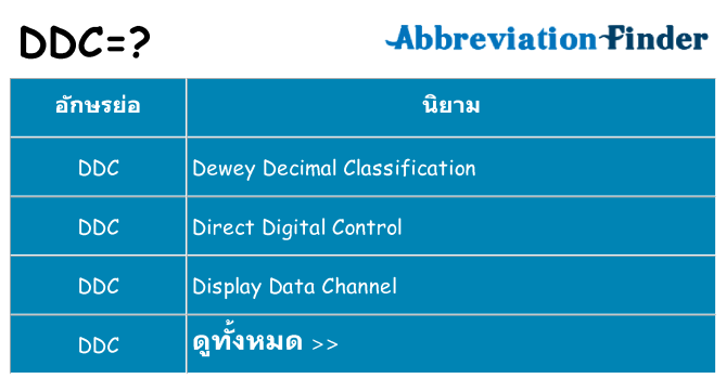 อะไรไม่ ddc ถึง