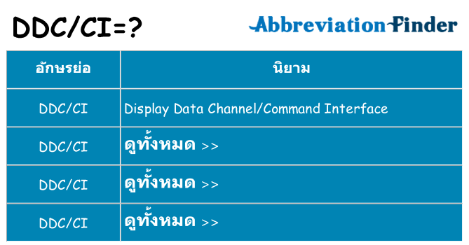 อะไรไม่ ddcci ถึง