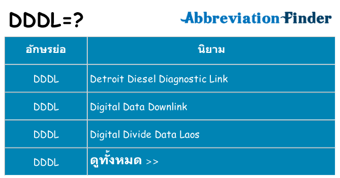 อะไรไม่ dddl ถึง