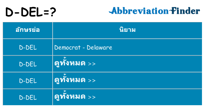 อะไรไม่ d-del ถึง