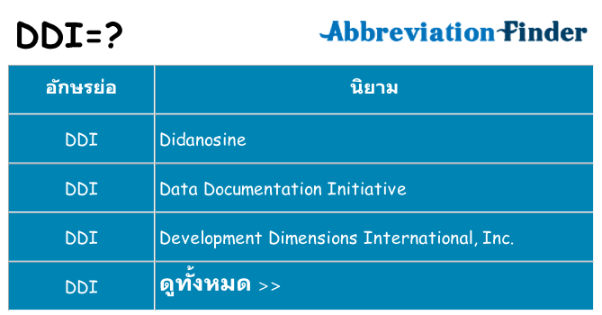 อะไรไม่ ddi ถึง