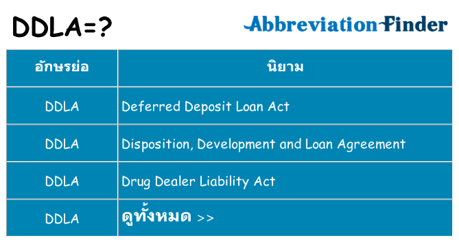 อะไรไม่ ddla ถึง