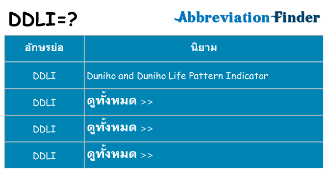 อะไรไม่ ddli ถึง