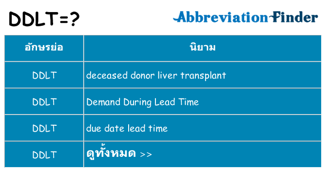 อะไรไม่ ddlt ถึง