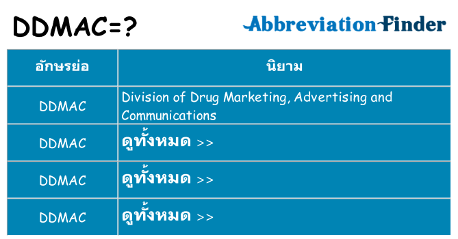 อะไรไม่ ddmac ถึง