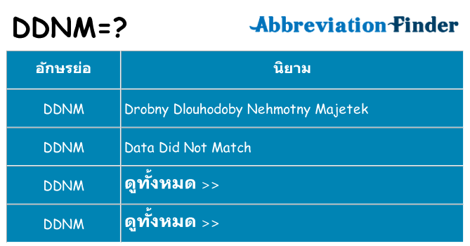 อะไรไม่ ddnm ถึง
