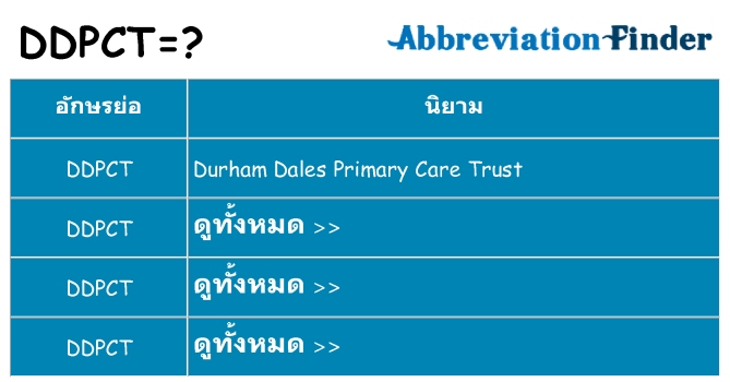 อะไรไม่ ddpct ถึง