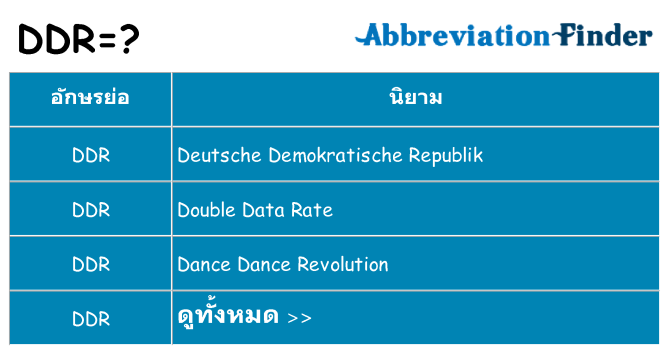 อะไรไม่ ddr ถึง