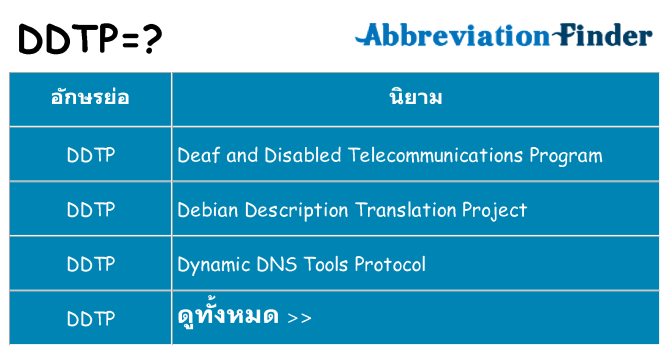 อะไรไม่ ddtp ถึง