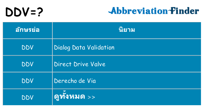 อะไรไม่ ddv ถึง