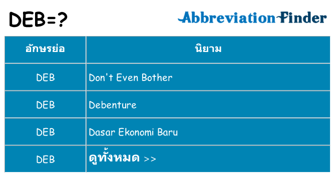 อะไรไม่ deb ถึง
