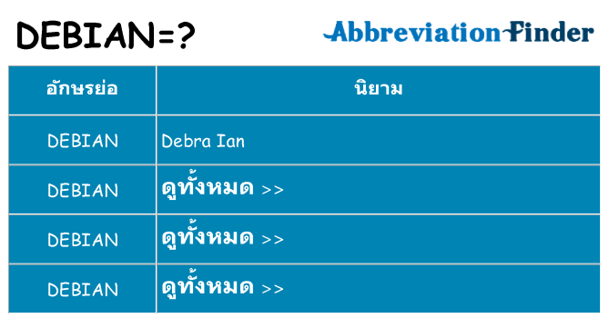 อะไรไม่ debian ถึง