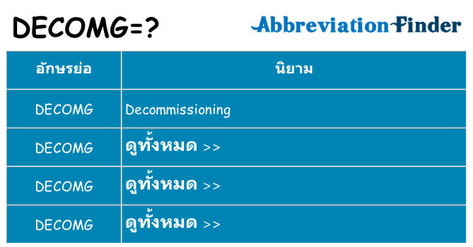 อะไรไม่ decomg ถึง
