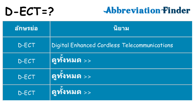 อะไรไม่ d-ect ถึง