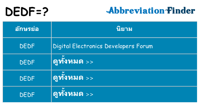 อะไรไม่ dedf ถึง