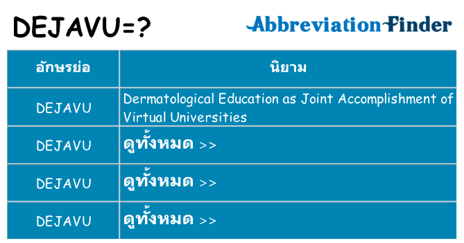 อะไรไม่ dejavu ถึง