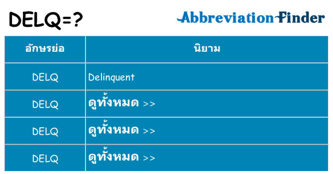 อะไรไม่ delq ถึง