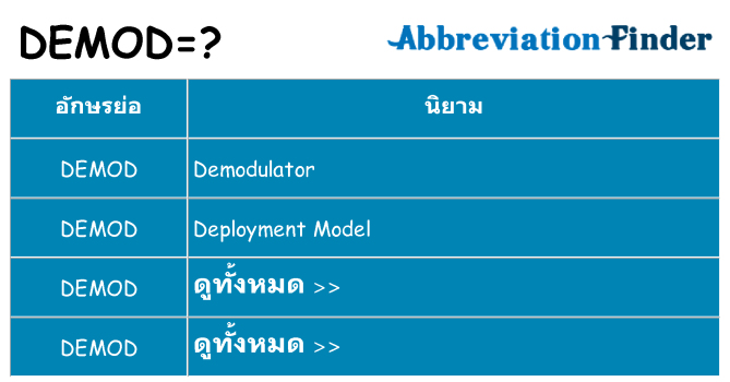 อะไรไม่ demod ถึง