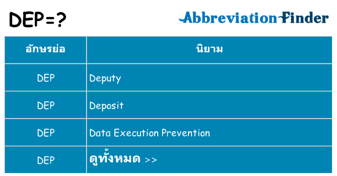 อะไรไม่ dep ถึง