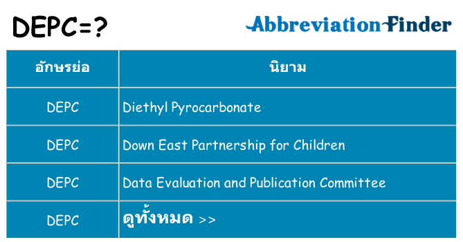 อะไรไม่ depc ถึง