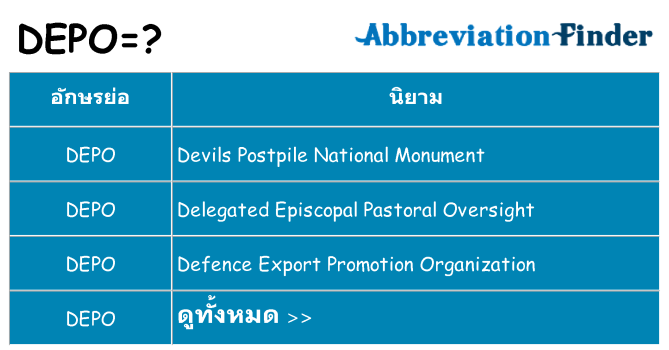 อะไรไม่ depo ถึง