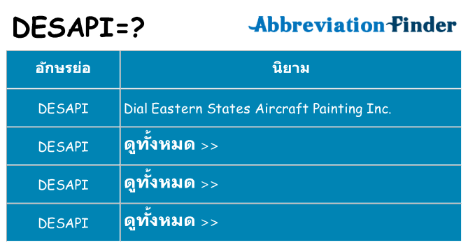 อะไรไม่ desapi ถึง