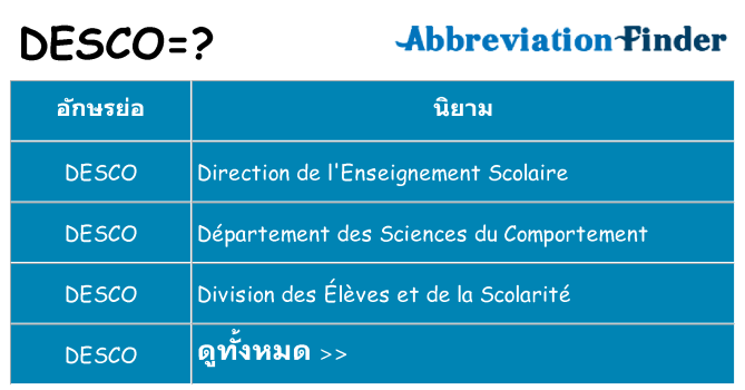 อะไรไม่ desco ถึง