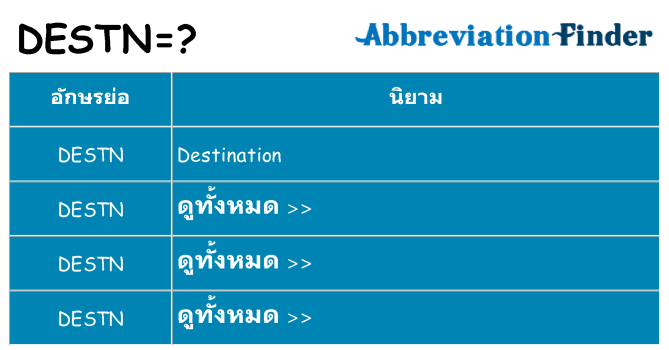 อะไรไม่ destn ถึง