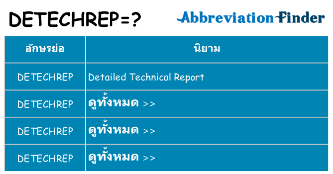 อะไรไม่ detechrep ถึง