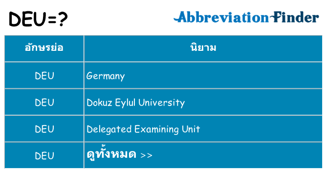 อะไรไม่ deu ถึง
