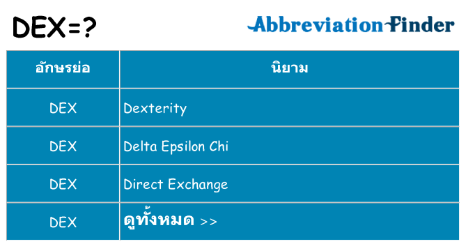 อะไรไม่ dex ถึง