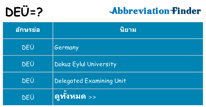 อะไรไม่ deu ถึง