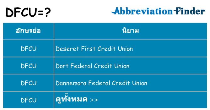 อะไรไม่ dfcu ถึง