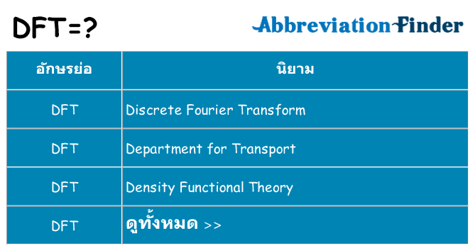 อะไรไม่ dft ถึง