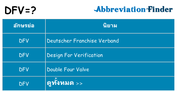 อะไรไม่ dfv ถึง