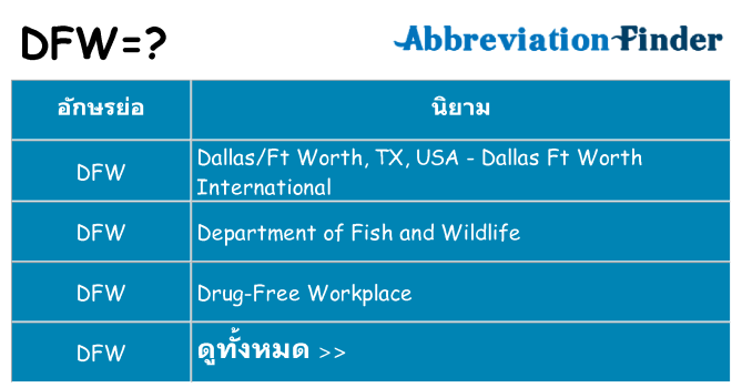 อะไรไม่ dfw ถึง