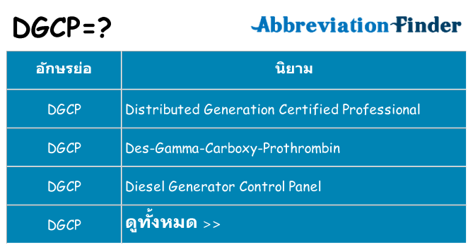 อะไรไม่ dgcp ถึง