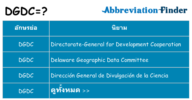 อะไรไม่ dgdc ถึง