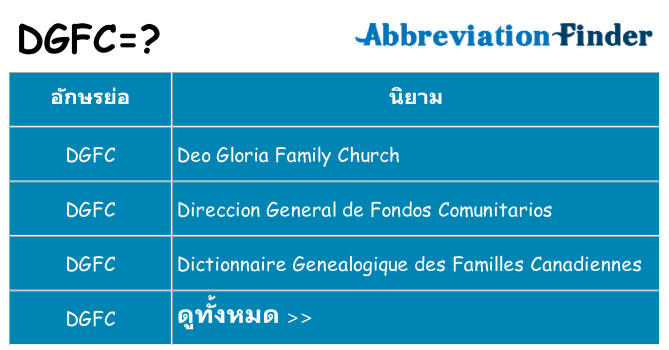 อะไรไม่ dgfc ถึง